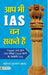 Aap Bhi IAS Ban Sakte Hain
