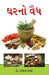 Ghar Ka Vaid in Gujarati (ઘરનો વૈઘ)