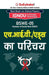 Bswe-05 एच. आई. वी./ एड्स का परिचय