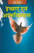 Ichaayen Evam Aatamvishvaas (Hindi)