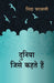 Duniya Jise Kehte Hain