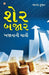 Share Bazar Khazane Ki Chabi in Gujarati (શેર બજાર બજાનાની ચાવી)