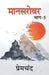 Mansarovar - 5