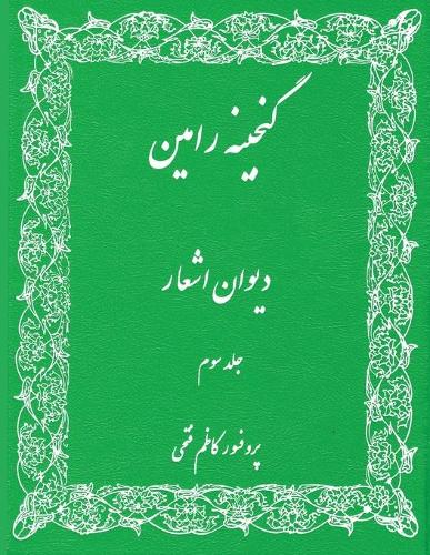 Gangineh Ramin