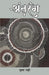 Antarang (Kavita Sangrah)