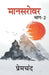 Mansarovar - 2