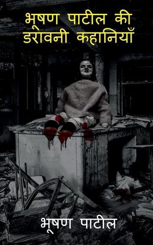 Bhushan Patil's Horror Stories / ???? ????? ?? ?????? ????????
