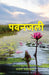 पवनजली (Pawanjali)