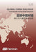 Global China Dialogue Vol. 1 2016 (English Edition)