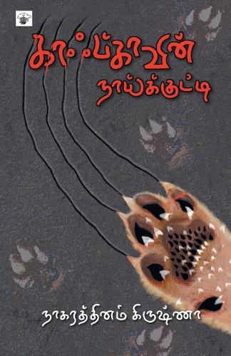 kaafkaavin naaikkutti