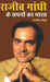 Rajiv Gandhi Ke Sapno Ka Bharat
