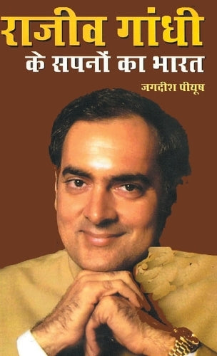 Rajiv Gandhi Ke Sapno Ka Bharat