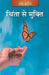 Chinta se Mukti (Hindi)