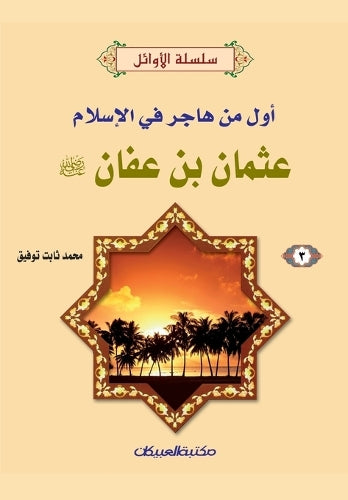 سلسلة الأوائل (3) عثمان بن عفان رضي الله عنه - أ