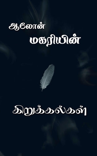 Magariyin Kirukkalgal / ???????? ????????????