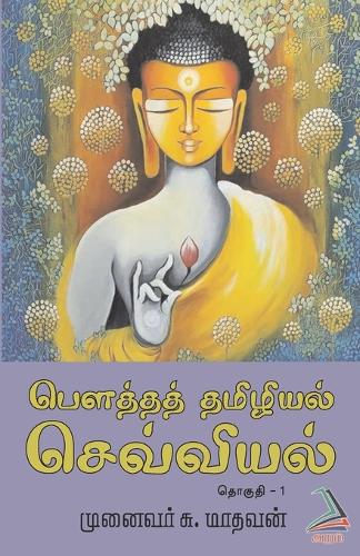 Bouththath Thamizhiyalsevviyal (Part-1)