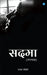 Sadma (Upanyas)