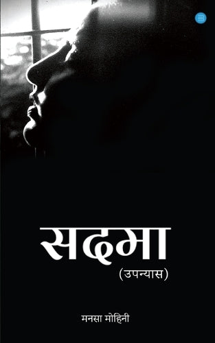 Sadma (Upanyas)