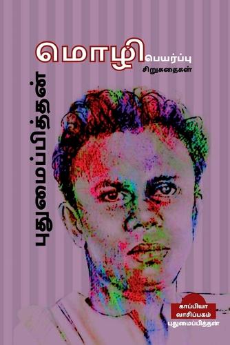 Puthumaipithan Sirugathaigal (Translated Stories) / ???????????????  ????????????? ??????????