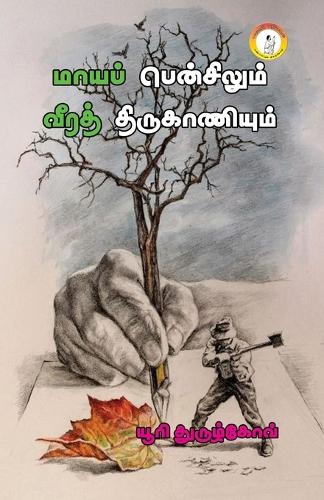 Maayap Pencilum Verath Thirukaniyum / மாயப் பென்சிலும் வீரத் திருகாணியுī