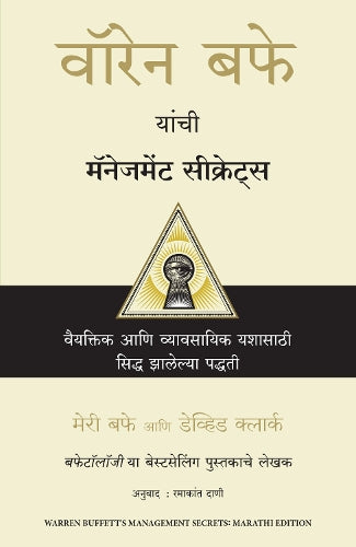 Warren Buffett's Management Secrets (Marathi)
