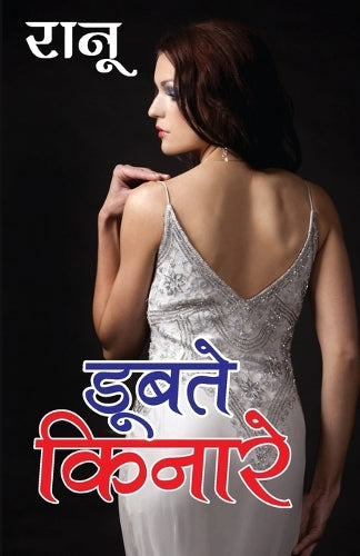 Doobte Kinare (डूबते किनारे)