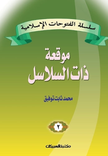 سلسلة الفتوحات الإسلامية 2 موقعة ذات السلا