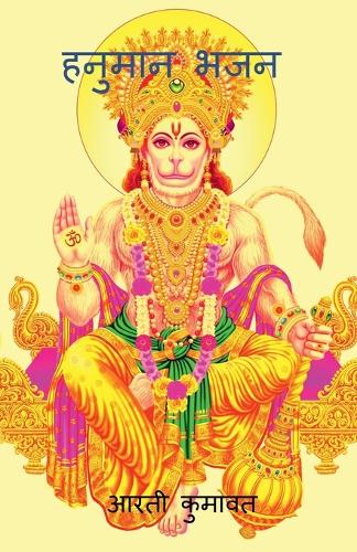 Hanuman Bhajan / ??????  ???
