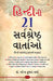 Hindi Ki 21 Sarvashreshtha Kahaniyan (???????? ?? ??????????? ???????)