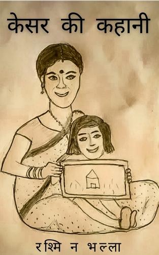 Kesar Ki Kahaani / ???? ?? ?????