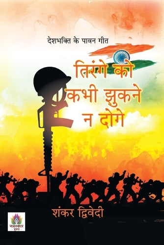 Tirange Ko Kabhi Jhukane Na Doge Deshbhakti Ke Pavan Geet