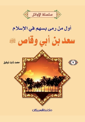 سلسلة الأوائل (7) سعد بن أبي وقاص رضي الله عنه - 