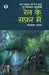 Rail Ke Safar Mein (Swyam Prakash Ki Rail Yatra Par Dilchasp Kahaniyan)