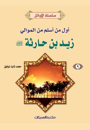 سلسلة الأوائل (9) زيد بن حارثة رضي الله عنه - أو