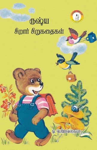 Russia Sirar Sirukathaigal / ருஷ்ய சிறார் கதைகள்