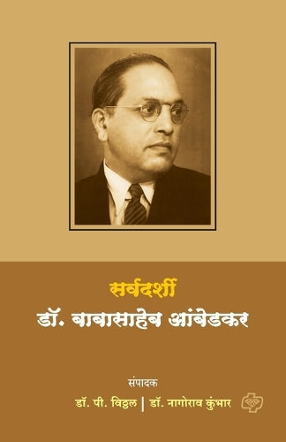 Sarvadarshi Dr. Babasaheb Ambedkar