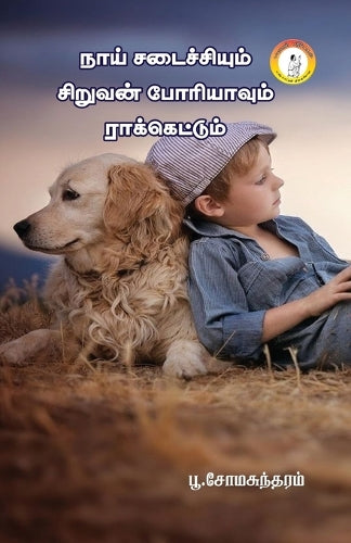 Naai Sadachiyum siruvan Poriyavum Raketum / நாய் சடைச்சியும் சிறுவன் போரியாவு