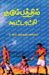 Kudumbathil Koottaatchi