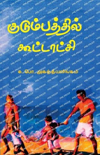 Kudumbathil Koottaatchi