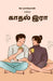 Kaadhal Iraa / ????? ???