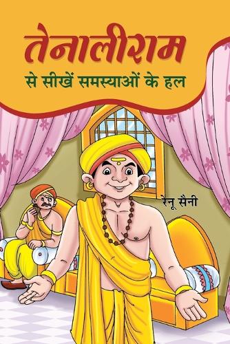 Tenaliram Se Seekhen Samasyaon Ke Hal
