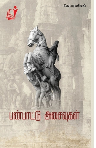 Panpattu Asaivukal (Edition-1)