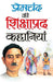 Premchand Ki Shikshaprad Kahaniyan