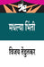 Madhlya Bhinti