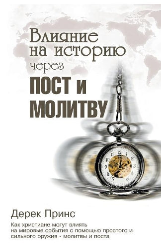 Shaping History Through Prayer and Fasting  (Russian)