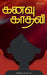Kanavu Kadhali / ???? ?????