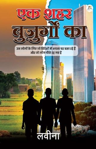 एक शहर बुज़ुर्गों का