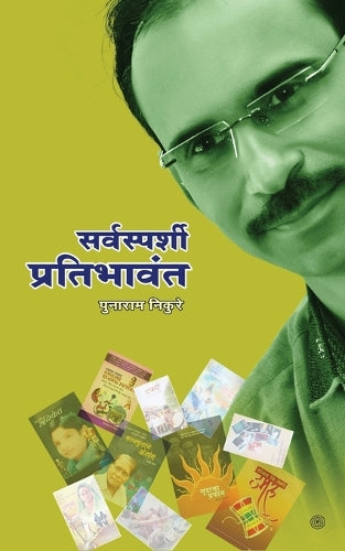 सर्वस्पर्शी प्रतिभावंत ( Sarvasparśī pratibhāvanta )