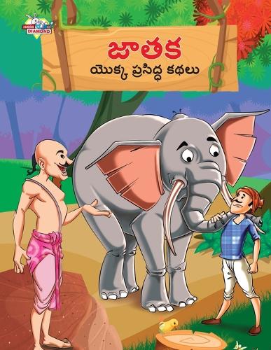 Famous Tales of Jataka in Telugu (జాతక యొక్క ప్రసిద్ధ కథలు)