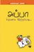 Appa Siruvanaaga Irunthapothu
